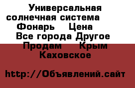 Универсальная солнечная система  GD-8051 (Фонарь) › Цена ­ 2 300 - Все города Другое » Продам   . Крым,Каховское